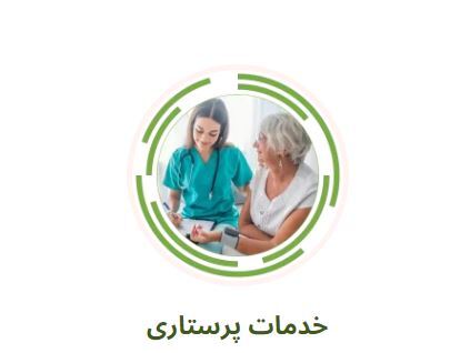 خدمات پرستاری درگیشا