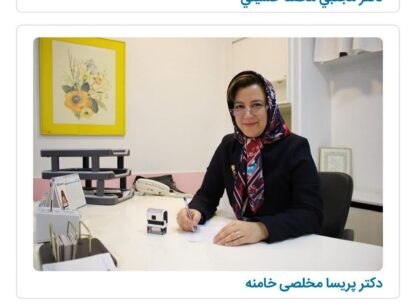 خانم دکتر پریسا 