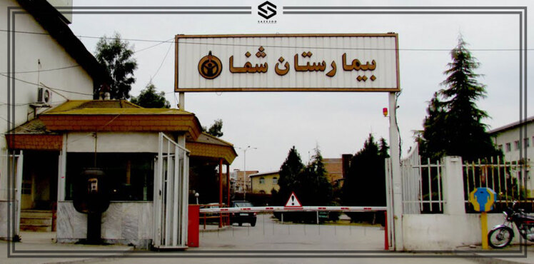آمبولانس بیمارستان شفایحیائیان (شفا یحیی)