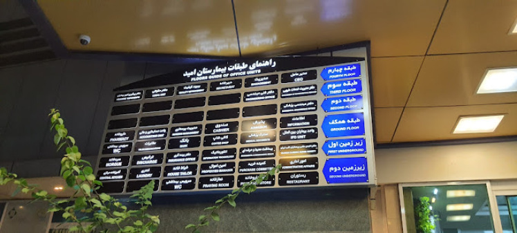 تابلو پزشکان و راهنمای طبقات